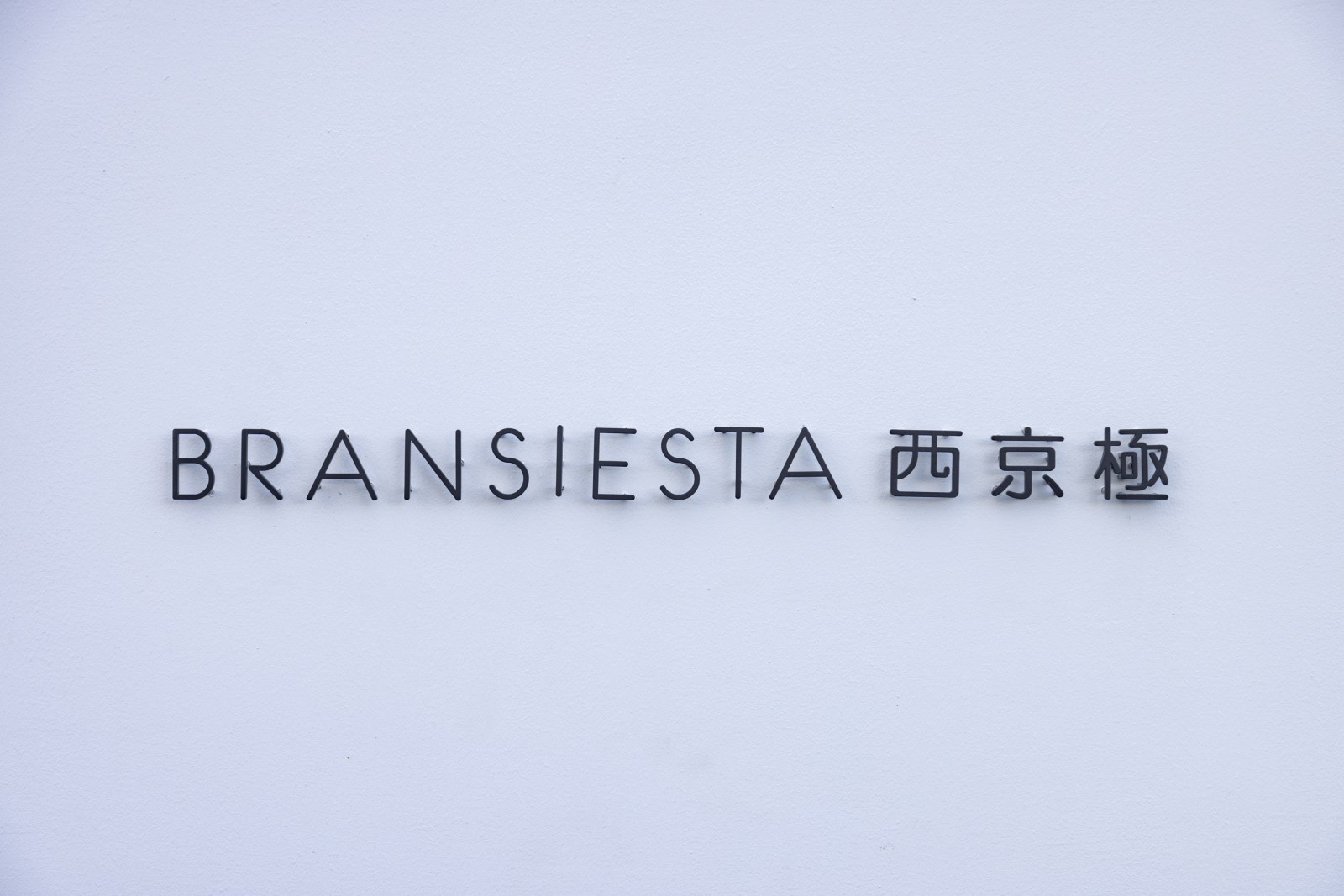 ブランシエスタ西京極 6