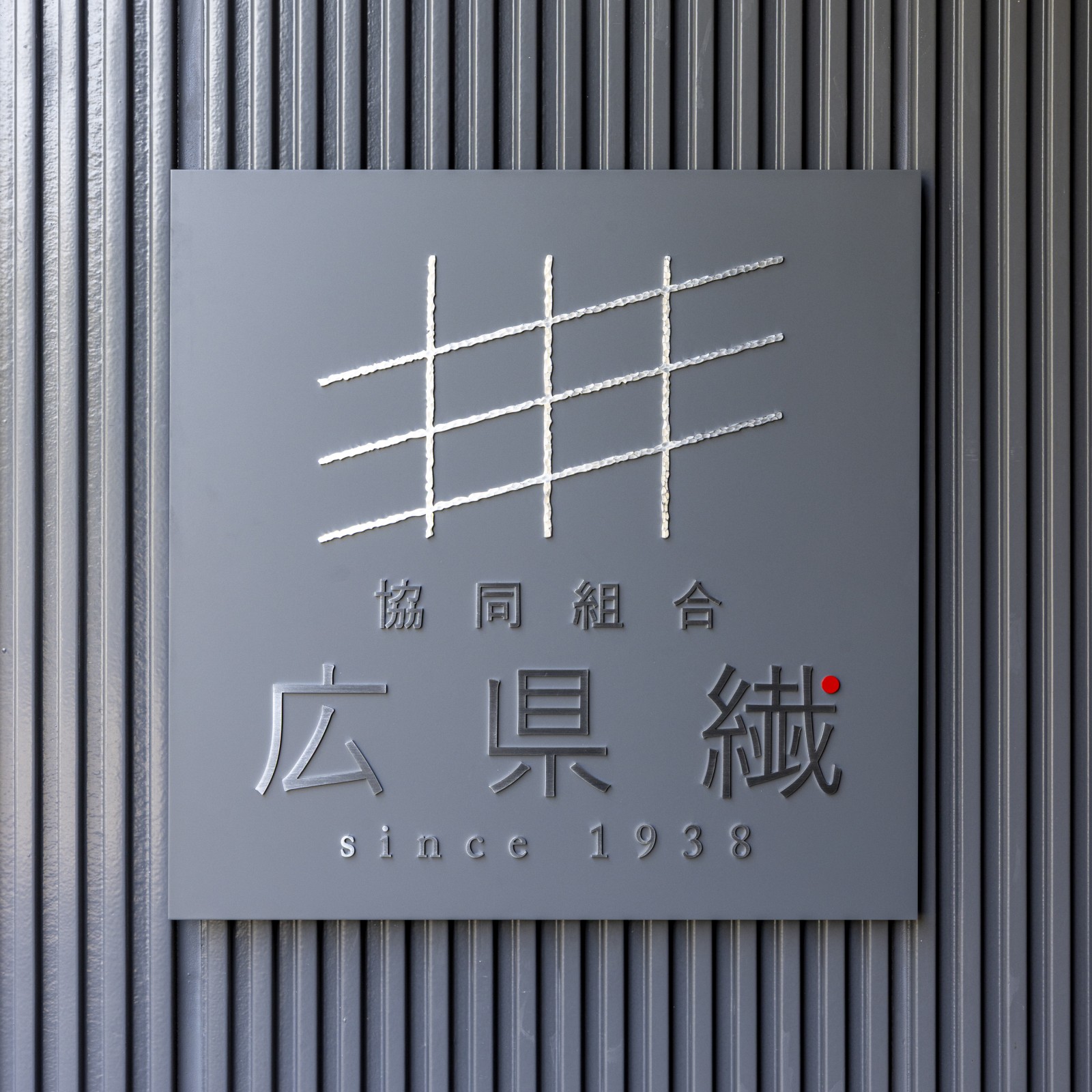 広県繊ビル 6
